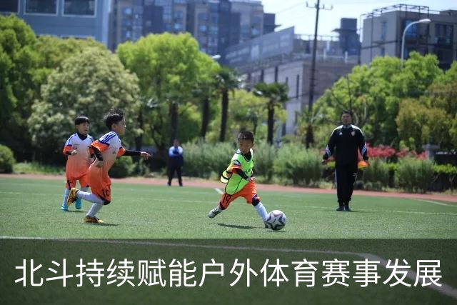 北斗持续赋能户外体育赛事发展